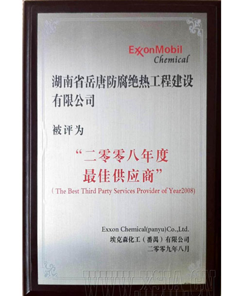 2008年度最佳供应商