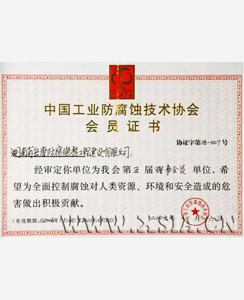 中国工业防腐蚀技术协会会员证书