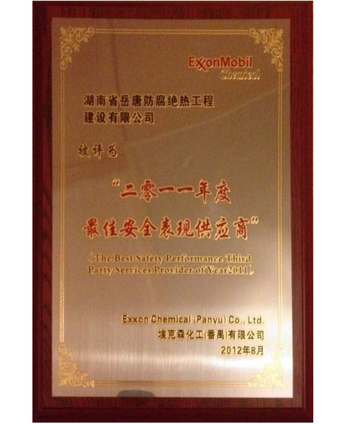 二零一一年度最佳安全表现供应商