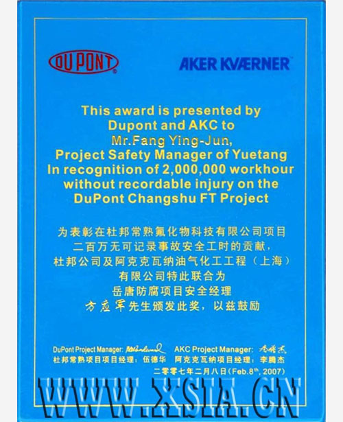 二百万无可记录事故安全工时贡献奖--安全经理