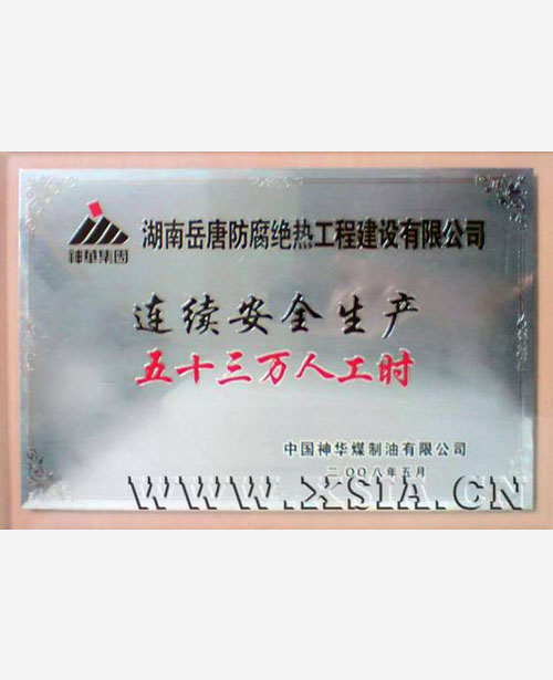 连续安全生产五十三万人工时