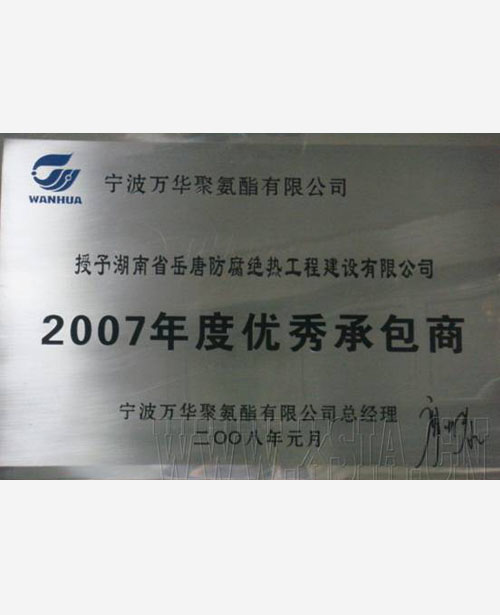 2007年度优秀承包商