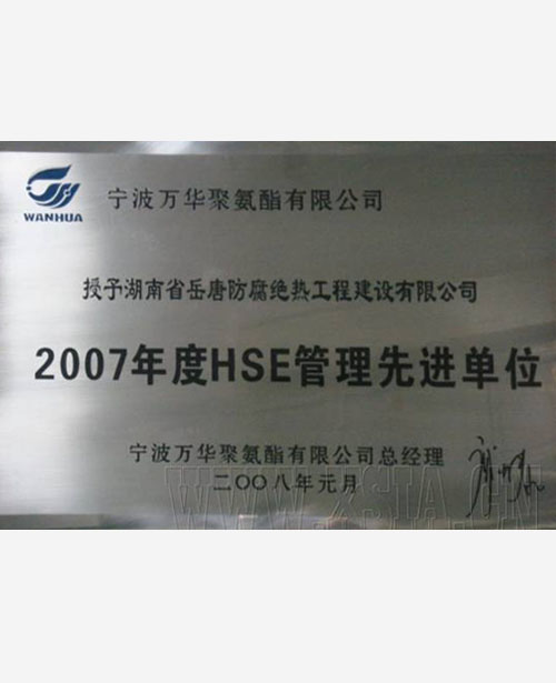 2007年度HSE管理先进单位