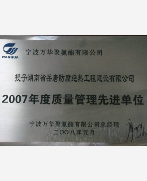 2007年度质量管理先进单位