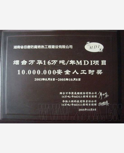 烟台万华16万吨/年MDI项目10.000.000安全人工时奖